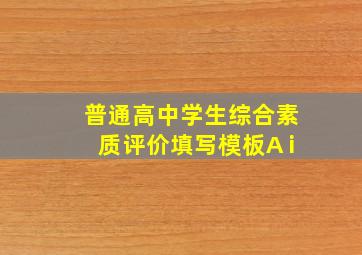 普通高中学生综合素质评价填写模板A i